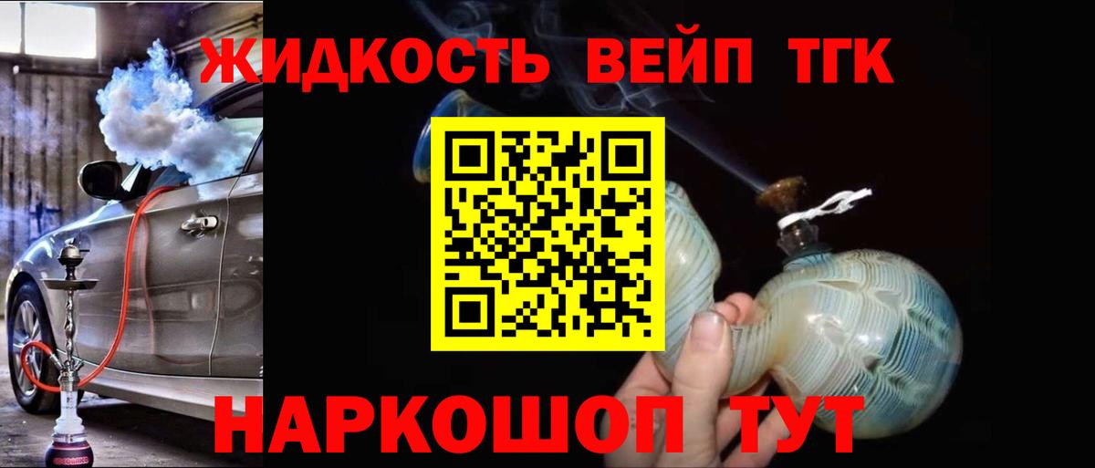 ТГК вейп с тгк  ТГК гашишное масло  Вход с VPN  Звенигород 